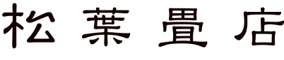 松葉畳店J LOGO