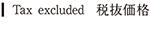 表示は税抜価格